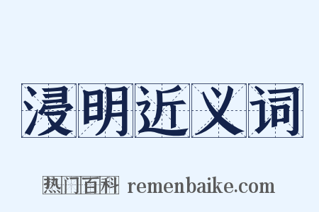 浸明近义词是什么意思的图片